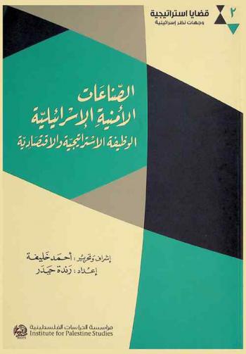  الصناعات الأمنية الإسرائيلية : الوظيفة الاستراتيجية والاقتصادية = Al-şinā'āt al-amnīyah al-isrā'īlīyah : al-wazīfal-istrātījīyah wa-al-iqtişādīyah  = The Israeli security industries : strategic and economic roles  The Israeli security industries: strategic and economic roles