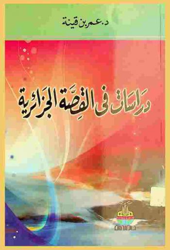  دراسات في القصة الجزائرية : (القصيرة والطويلة)