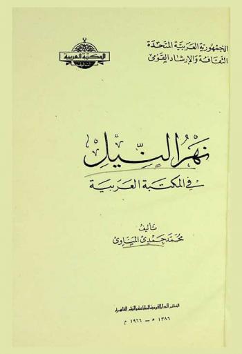  نهر النيل في المكتبة العربية