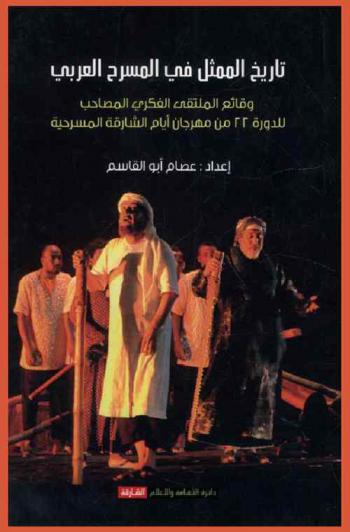  تاريخ الممثل في المسرح العربي : وقائع الملتقى الفكري المصاحب للدورة 22 من مهرجان أيام الشارقة المسرحية