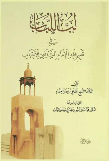  لب اللباب في تعليم فقه الإمام الشافعي للأحباب