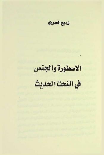 الأسطورة والجنس في النحت الحديث