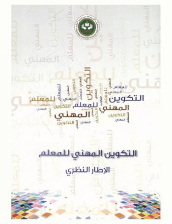  التكوين المهني للمعلم : الإطار النظري