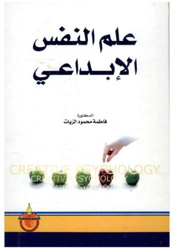  علم النفس الإبداعي