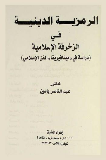 الرمزية الدينية في الزخرفة الإسلامية : (دراسة في \ميتافيزيقا\ الفن الإسلامي)