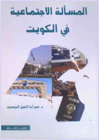  المسألة الاجتماعية في الكويت