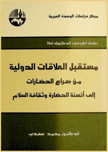  مستقبل العلاقات الدولية من صراع الحضارات إلى أنسنة الحضارة وثقافة السلام