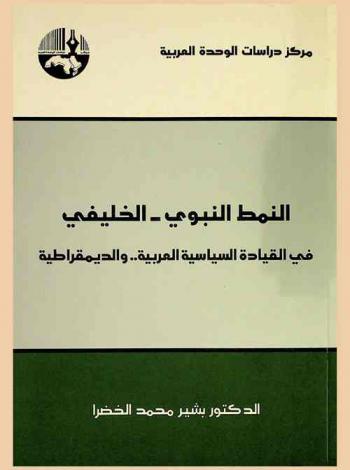  النمط النبوي-الخليفي في القيادة السياسية العربية .. والديمقراطية