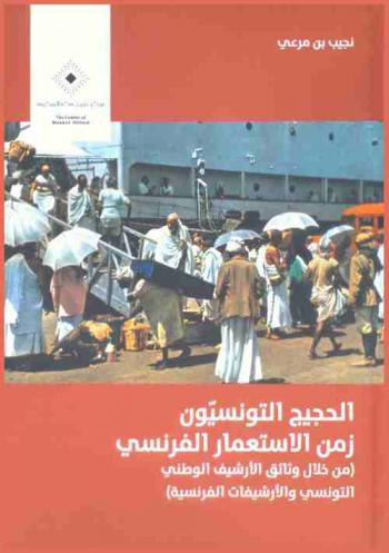  الحجيج التونسيون زمن الاستعمار الفرنسي : (من خلال وثائق الإرشيف الوطني التونسي والأرشيفات الفرنسية)