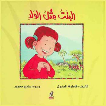  البنت مثل الولد