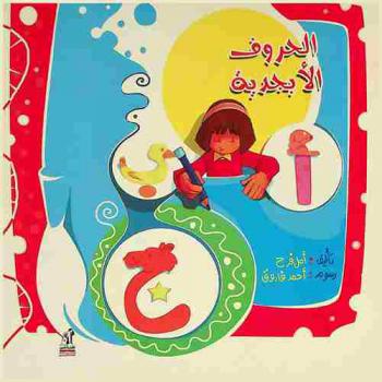  الحروف الأبجدية