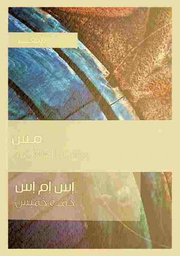 إس إم إس = SMS : شعر