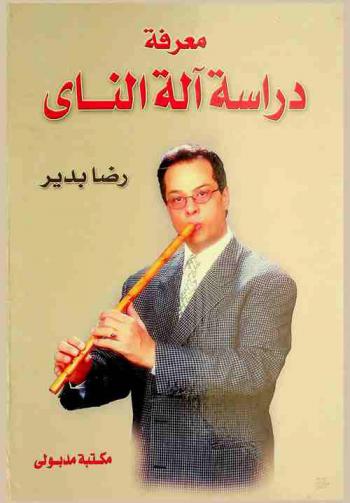  معرفة دراسة آلة الناي