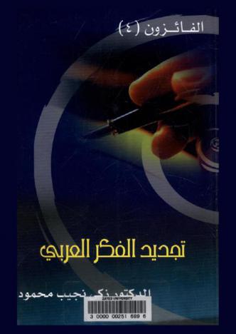  تجديد الفكر العربي