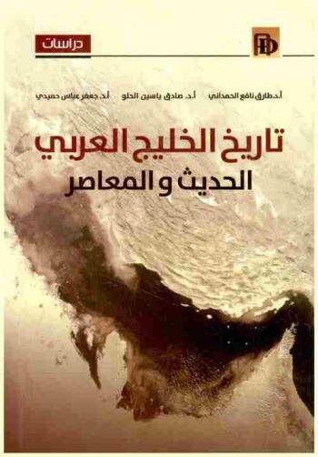  تاريخ الخليج العربي الحديث والمعاصر