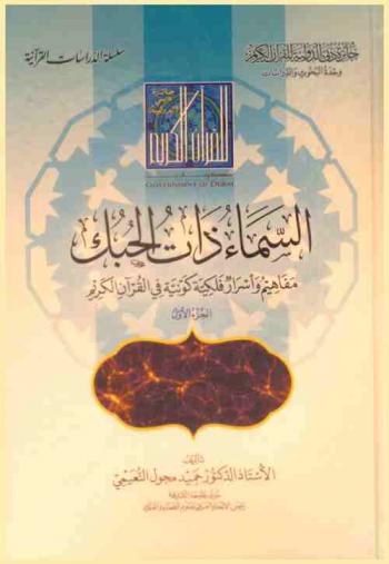 السماء ذات الحبك : مفاهيم وأسرار فلكية كونية في القرآن الكريم