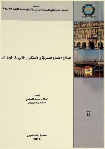  إصلاح القطاع المصرفي والاستقرار المالي في الجزائر