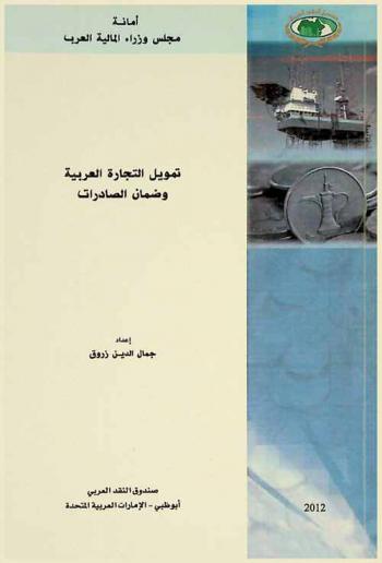  تمويل التجارة العربية وضمان الصادرات