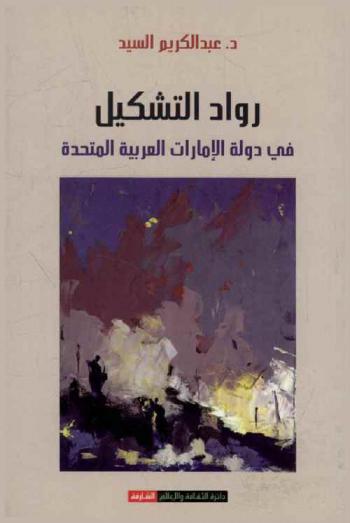  رواد التشكيل في دولة الإمارات العربية المتحدة