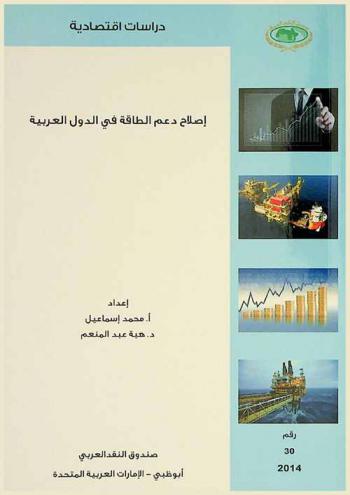  إصلاح دعم الطاقة في الدول العربية