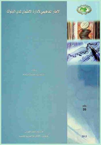  الإطار المفاهيمي لإدارة الإئتمان لدى البنوك