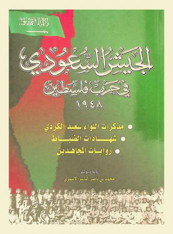  الجيش السعودي في حرب فلسطين 1948 : مذكرات اللواء سعيد الكردي-شهادات الضباط-روايات المجاهدين