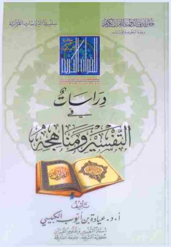 دراسات في التفسير ومناهجه