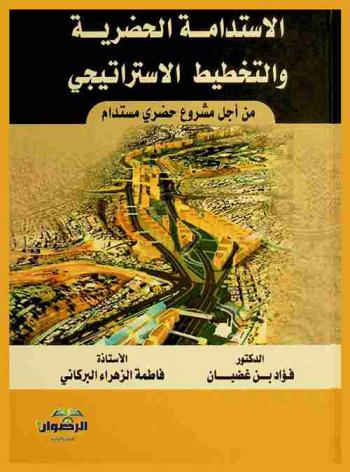  الاستدامة الحضرية والتخطيط الاستراتيجي من أجل مشروع حضري مستدام
