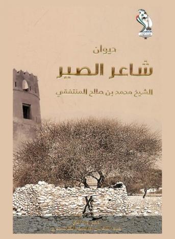  ديوان شاعر الصير