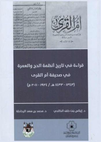  قراءة في تاريخ أنظمة الحج والعمرة في صحيفة أم القرى (1343-1433 هـ. / 1924-2011 م)