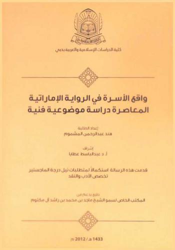  واقع الأسرة في الرواية الإماراتية المعاصرة : دراسة موضوعية فنية