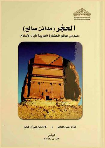  الحجر (مدائن صالح) : معلم من معالم الحضارة العربية قبل الإسلام = Al-Hijer (mdāin șālḥ) : a distinguished site of the Arabic civilization be for Islam