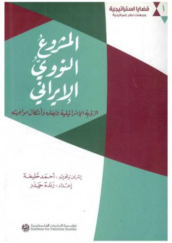  المشروع النووي الإيراني : الرؤية الإسرائيلية لأبعاده وأشكال مواجهته = Al-mashrū' al-nawawi al-īrānī : al-ru'yah Al-isrā'īlīyah li-ab'ādih wa-ashkāl muwājahatih = Iran's nuclear program : the Israeli view of its dimensions and forms of confrontation