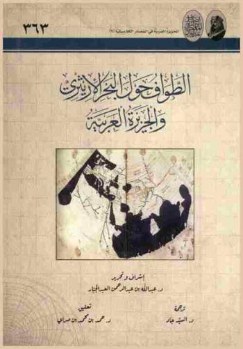 الطواف حول البحر الأريثري والجزيرة العربية