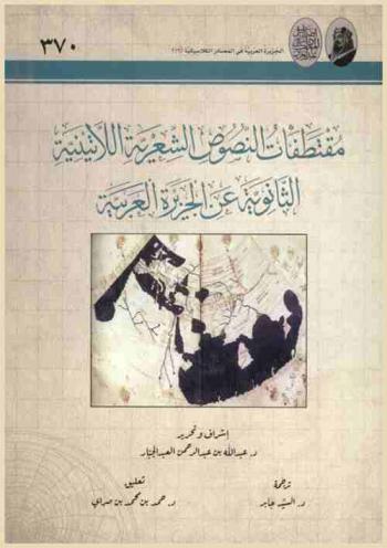  مقتطفات النصوص الشعرية اللاتينية الثانوية عن الجزيرة العربية