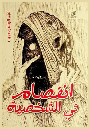  انفصام في الشخصية : رواية