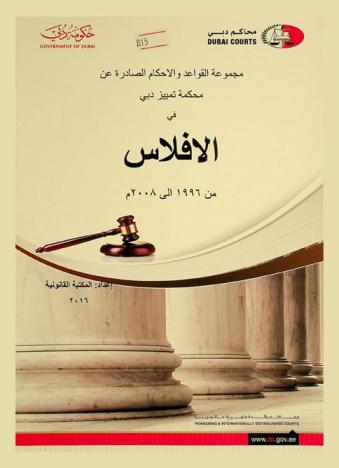 مجموعة القواعد والأحكام الصادرة عن محكمة تمييز دبي في الإفلاس من 1996 إلى 2008