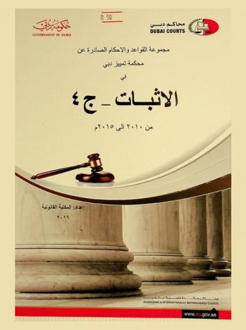  مجموعة القواعد والأحكام الصادرة عن محكمة تمييز دبي في الإثبات من 2010 إلى 2015 م