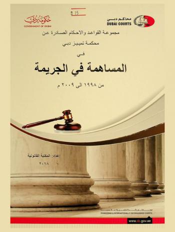  مجموعة القواعد والأحكام الصادرة عن محكمة تمييز دبي في المساهمة في الجريمة من 1998 إلى 2009 م