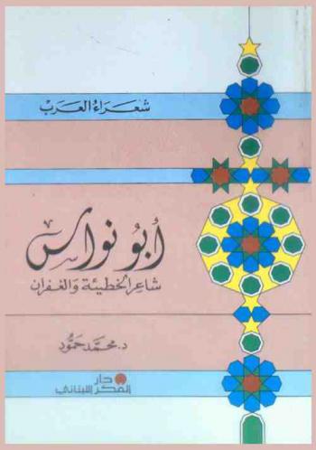  أبو نواس : شاعر الخطيئة والغفران
