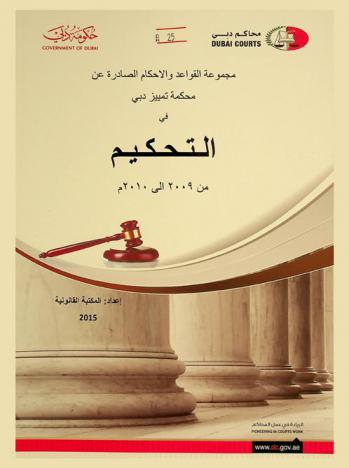 مجموعة القواعد والأحكام الصادرة عن محكمة تمييز دبي في التحكيم من 2009 إلى 2010 م