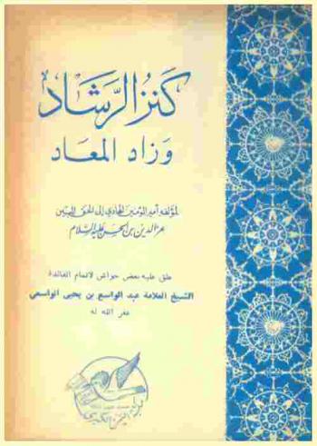  كنز الرشاد وزاد المعاد