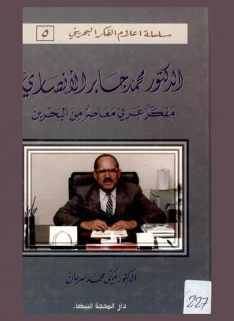  الدكتور محمد جابر الأنصاري : مفكر عربي معاصر من البحرين
