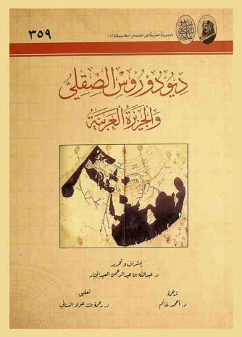  ديودوروس الصقلي والجزيرة العربية
