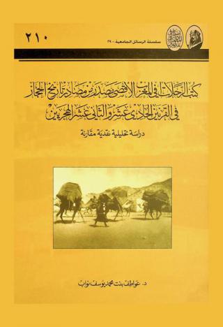  كتب الرحلات في المغرب الأقصى مصدر من مصادر تاريخ الحجاز في القرنين الحادي عشر والثاني عشر الهجريين : دراسة تحليلية نقدية مقارنة
