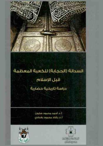  السدانة (الحجابة) للكعبة المعظمة قبل الإسلام : دراسة تاريخية حضارية