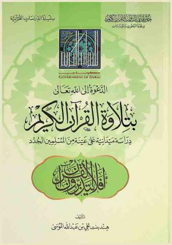  الدعوة إلى الله تعالى بتلاوة القرآن الكريم : دراسة ميدانية على عينة من المسلمين الجدد