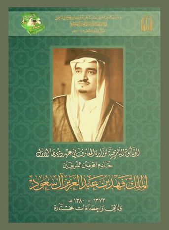  الوثائق التاريخية لوزارة المعارف في عهد وزيرها الأول خادم الحرمين الشريفين الملك فهد بن عبد العزيز 1373-1380 هـ : وثائق وإحصاءات مختارة