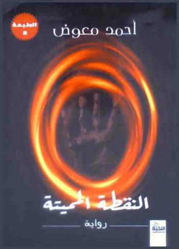 النقطة المميتة : رواية