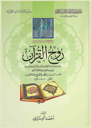 روح القرآن : مباحث في البناء الموضوعي للسور القرآنية ومقاصدها والوحدة الموضوعية للقرآن الكريم : سور (آل حم) ومحمد والفتح والحجرات السور (40-49)